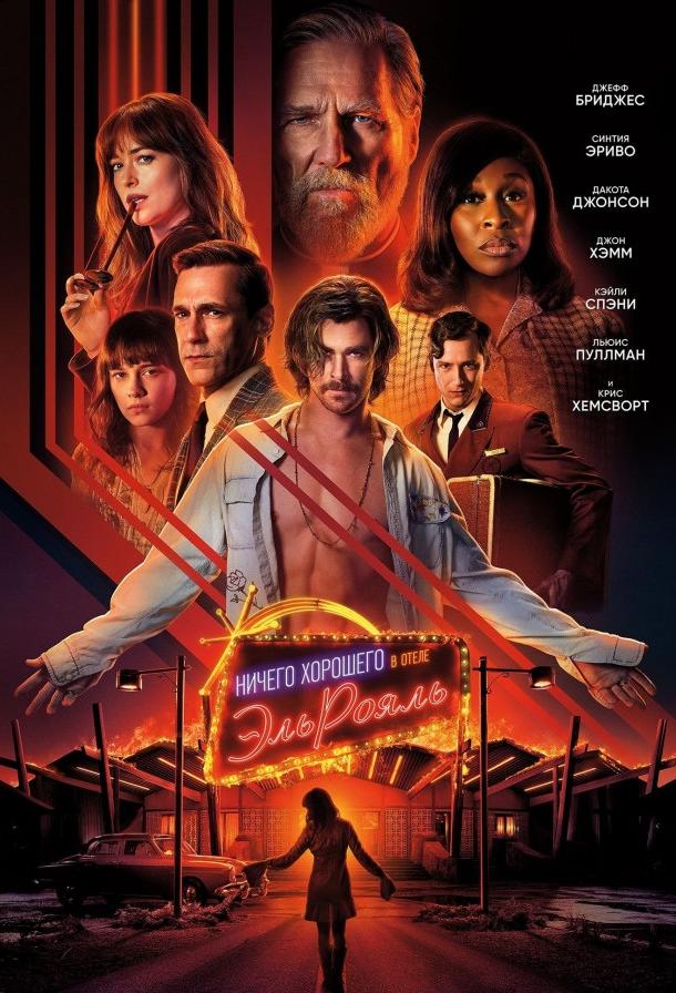 Фильм Ничего хорошего в отеле «Эль рояль» (2018) смотреть онлайн