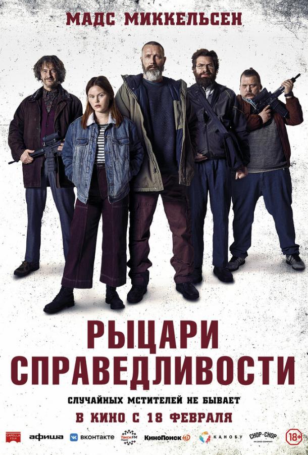 Фильм Рыцари справедливости (2020) смотреть онлайн бесплатно