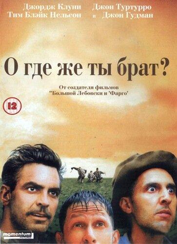Фильм О, где же ты, брат? (2000) смотреть онлайн в хорошем качестве