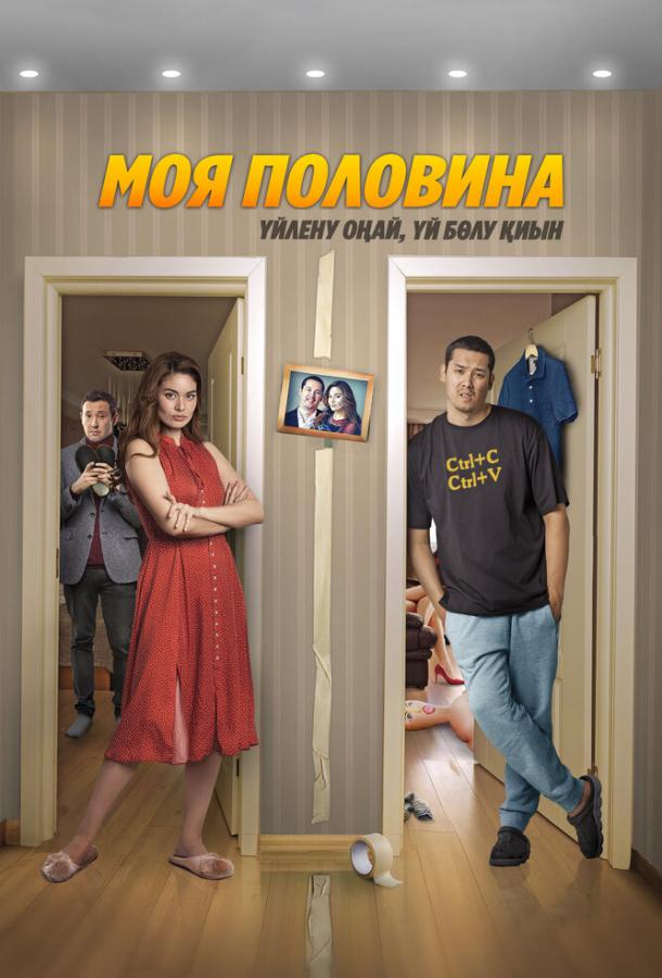 Фильм Моя половина (2024) смотреть онлайн